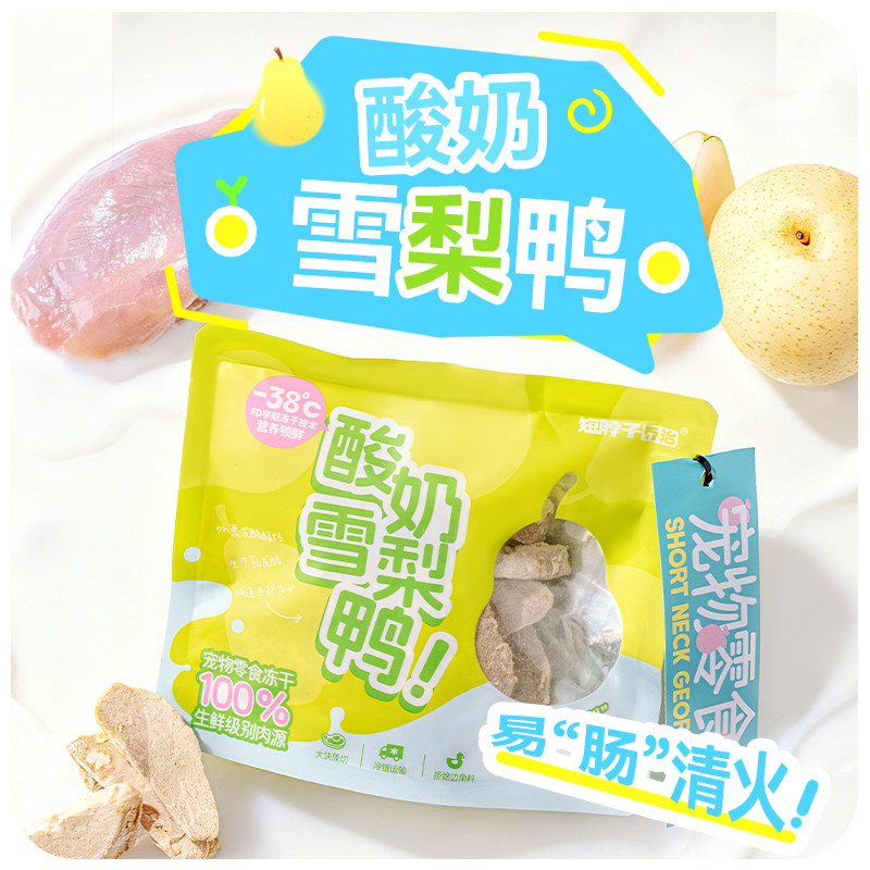 短脖子乔治酸奶果蔬冻干鸡胸肉蔓越莓鸭肉雪梨猫咪狗狗通用零食,淘宝优惠券,粉丝福利购,淘宝优惠卷