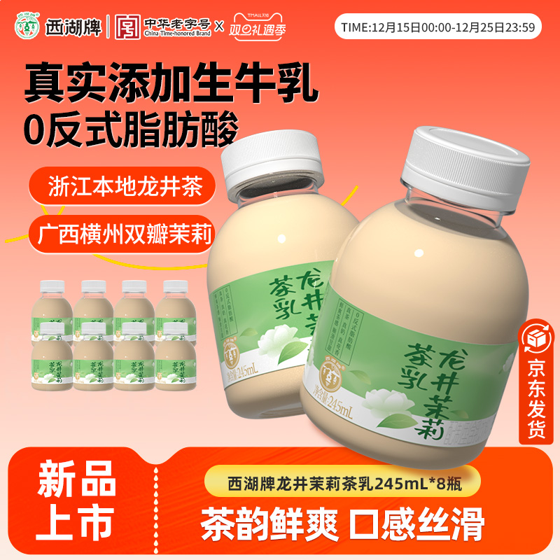 中华老字号 西湖牌 龙井茉莉茶乳 245mL*8瓶 多重优惠折后￥23.11包邮 淘金币可抵扣￥1.5