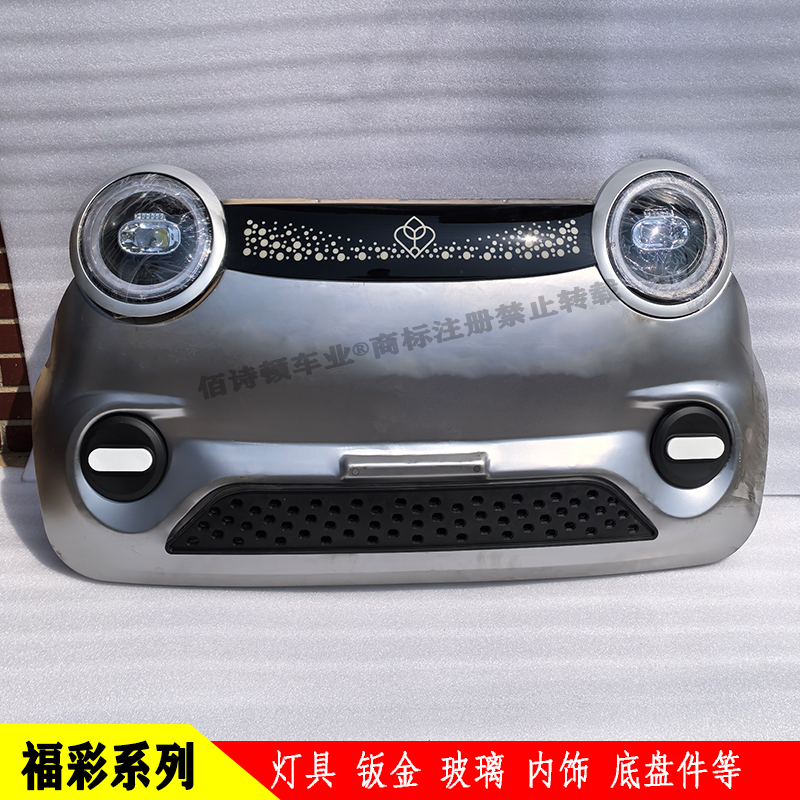 福彩前杠机盖子叶子板车门电动四轮车前大灯中网后尾灯前挡风玻璃,淘宝优惠券,粉丝福利购,淘宝优惠卷