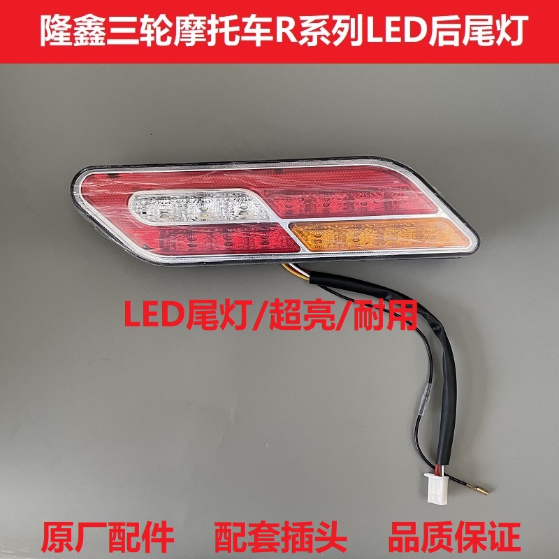 隆鑫三轮摩托车原厂后尾灯篷车R1R2R3R6转向灯LED刹车倒车行车灯 - 图2