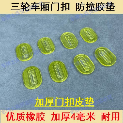 新款电动三轮车通用型防撞垫片三轮门锁扣加厚防震降噪垫保护胶垫 - 图3