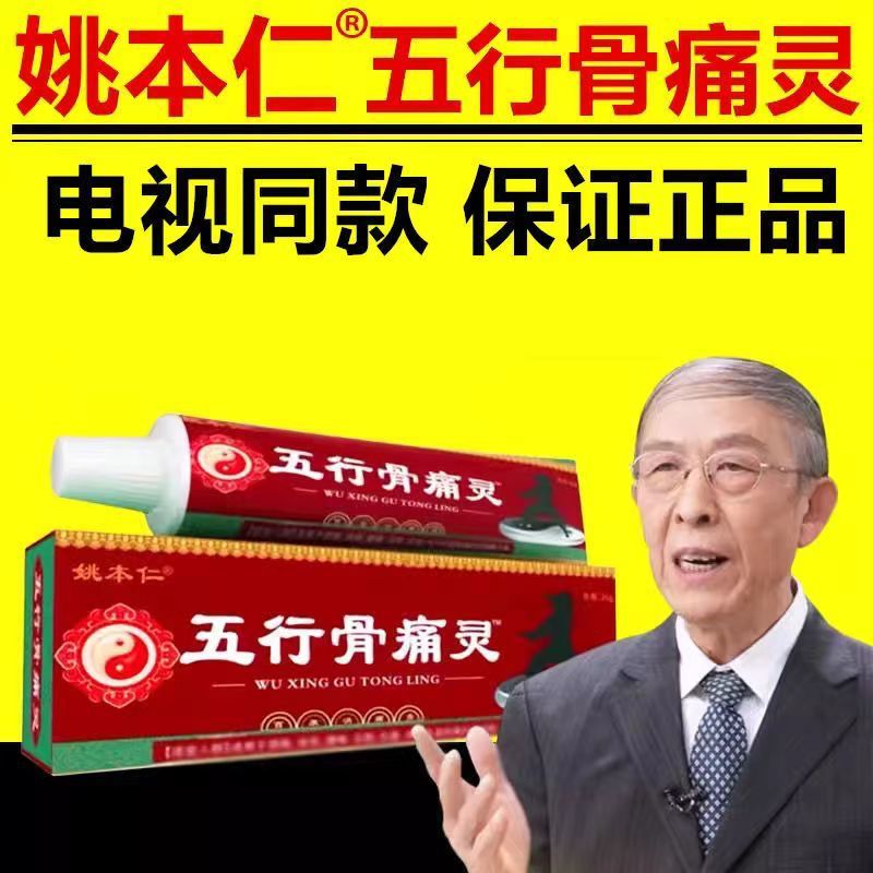 电视同款姚本仁五行骨痛灵颈肩腰腿男女通用草本乳膏外用官方正品-图1