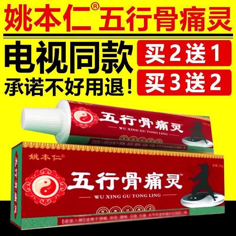 电视同款姚本仁五行骨痛灵颈肩腰腿男女通用草本乳膏外用官方正品-图2