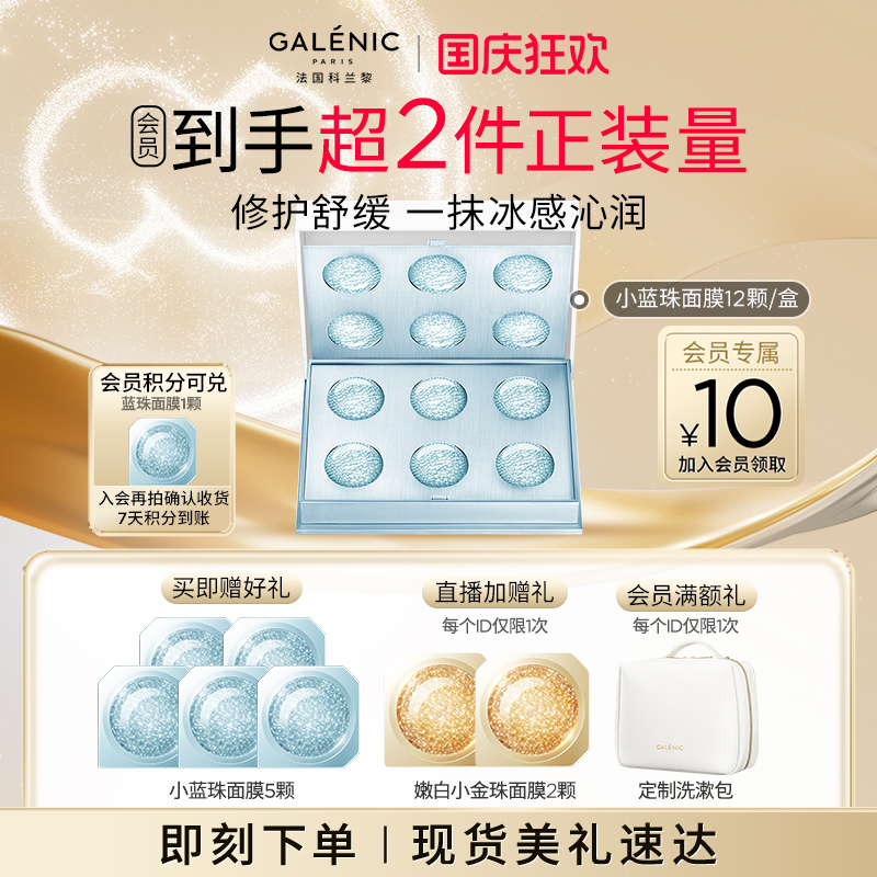 【立即抢购】科兰黎焕活修护小蓝珠面膜6颗/12颗舒缓修护补水次抛