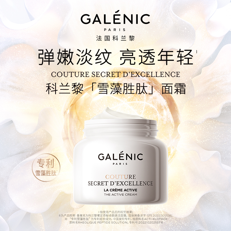 【顺手买】GALENIC法国科兰黎雪藻面霜2ml（体验装） - 图1