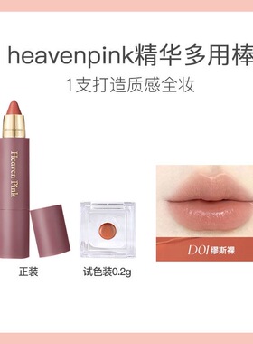 heavenpink精华多用棒持久保湿滋润丝滑口红水光腮红唇膏小样试色