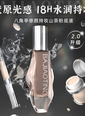 八角亭18小时持妆粉底液2.0持久水润遮瑕不脱妆官方正品分装小样