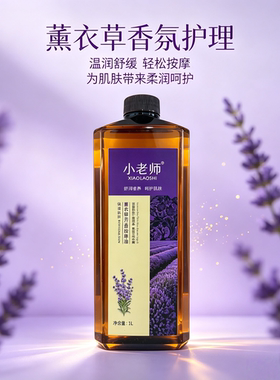 小老师薰衣草芳香按摩油精油院装全身开背Spa推油全身按摩精油