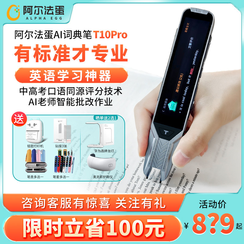 阿尔法蛋ai词典笔t10pro英语点读笔 阿尔法蛋智领者点读笔