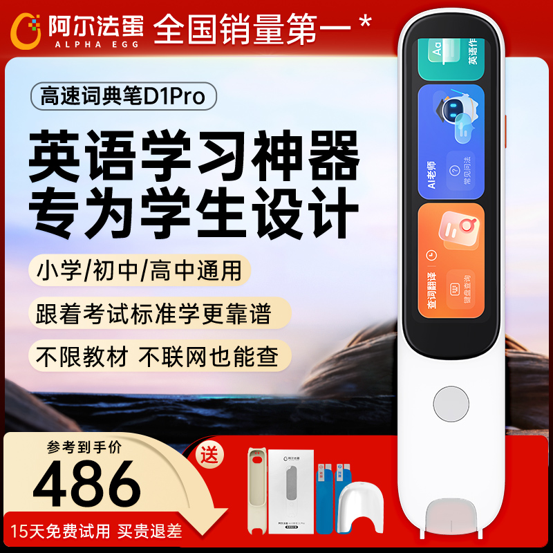 阿尔法蛋D1Pro词典笔英语翻译笔扫描笔学习神器小学初高中生通用电子扫读笔单词笔儿童智能点读笔官方旗舰店
