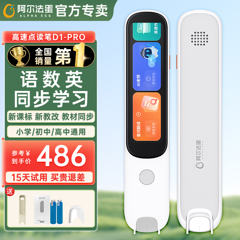 阿尔法蛋词典笔D1pro英语点读笔官方旗舰店小学生初高中通用全科课本同步学习神器电子辞典扫描翻译笔扫读笔
