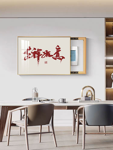 电表箱装饰画新中式文字新款配电箱简约现代遮挡挂画免打孔电闸盒 - 图3
