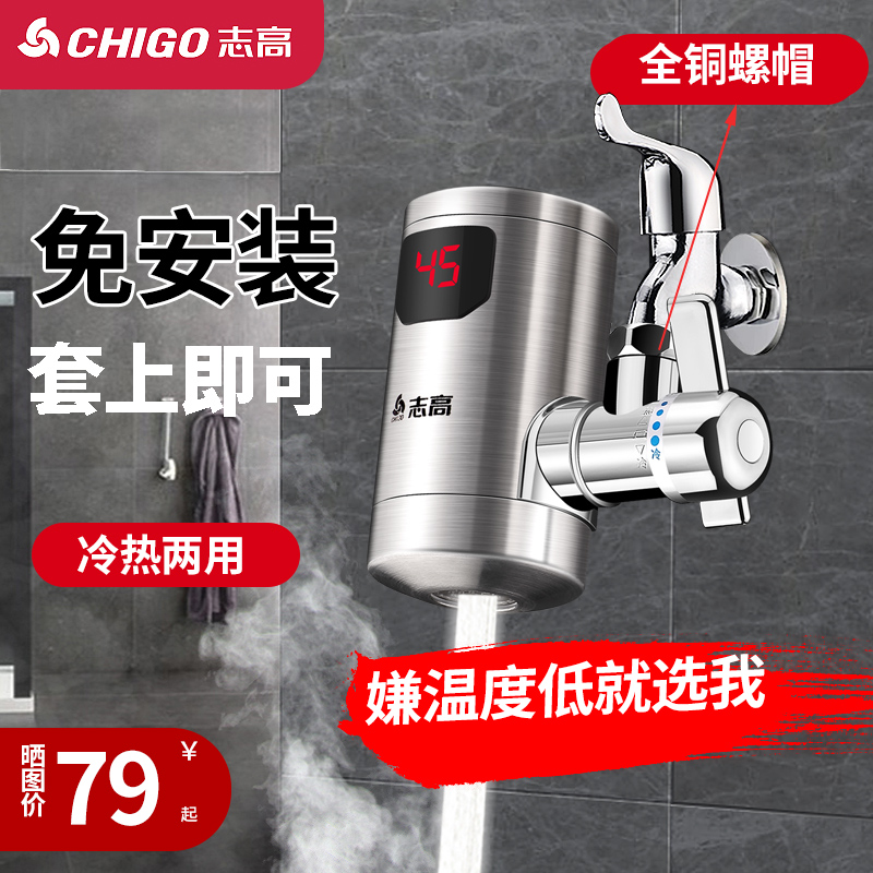 志高电热水龙头免安装家用即热式快速热加热厨房过水热厨宝热水器
