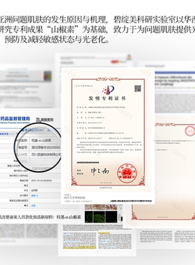 碧绽美山椒素舒安精华液