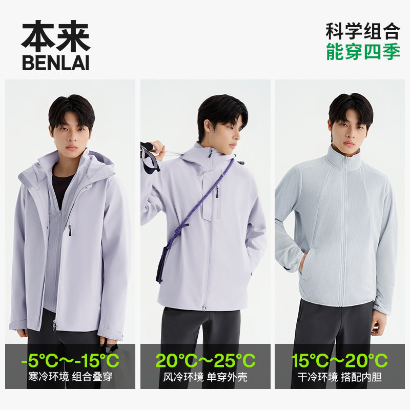 【轻软甲】本来男士户外三合一可拆卸冲锋衣外套25秋款BRM150017