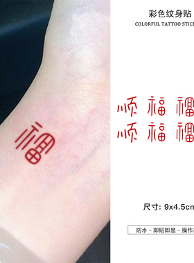 红色锦鲤彩色纹身贴福顺字如愿腕福防水男女情侣闺蜜手腕手臂腿部