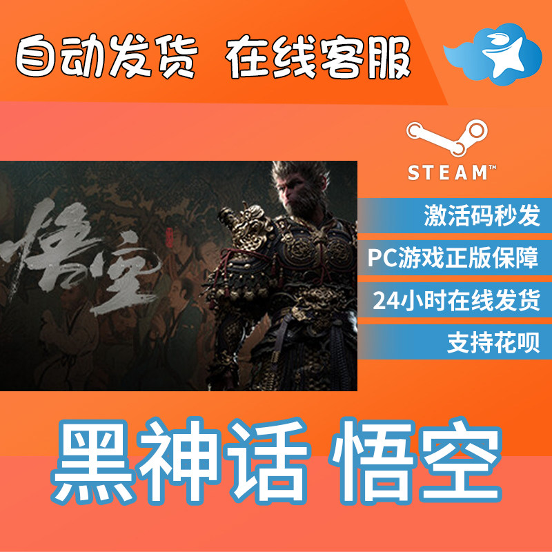 现货秒发 Steam正版 黑神话悟空 国区激活码cdk 黑神话悟空steam豪华版