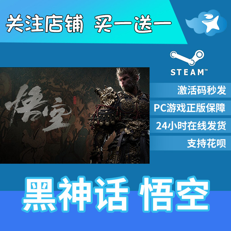 现货秒发 Steam正版 黑神话悟空 国区激活码cdk 黑神话悟空steam豪华版