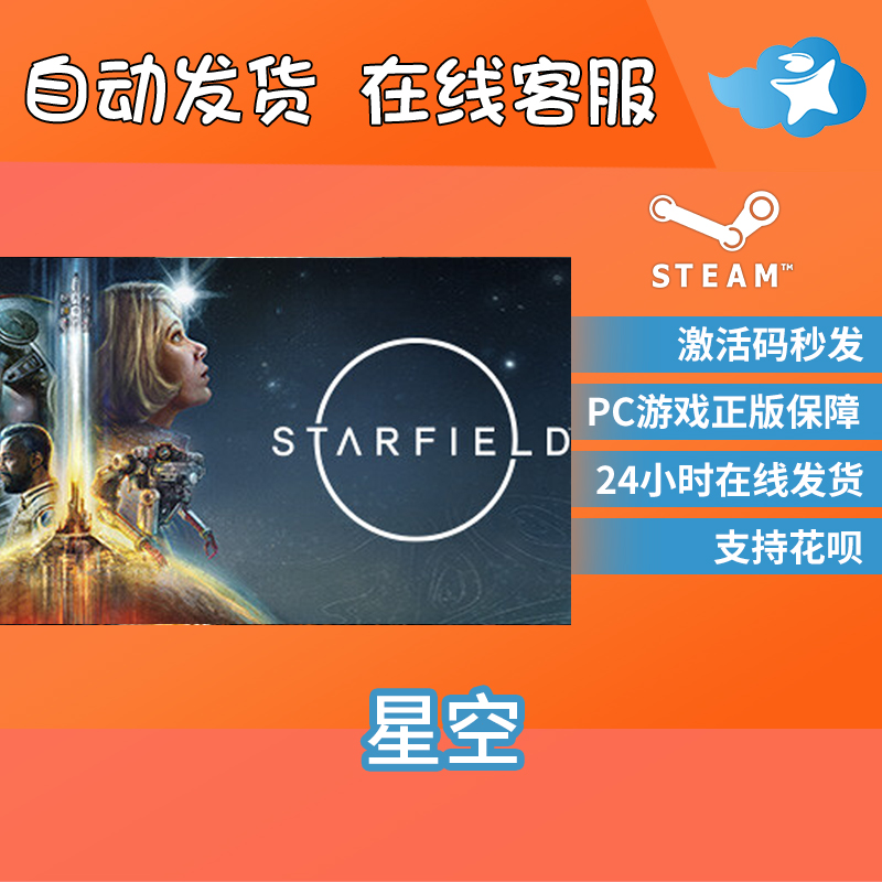 预售 Steam正版 星空 STARFIELD 标准版/数字豪华版 国区激活码CDKey - 图2