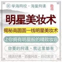 Star Beauty Dressings gives you the star-like refined makeup online court-film tutorial training course teaching