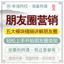 Friends Circle Marketing Easy to Start a Friend Circle Realization Online Film Tutorial Training Course Teaching