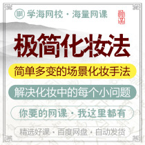 Extremely simplified makeup method to solve every small problem net class film tutorial training course teaching in makeup