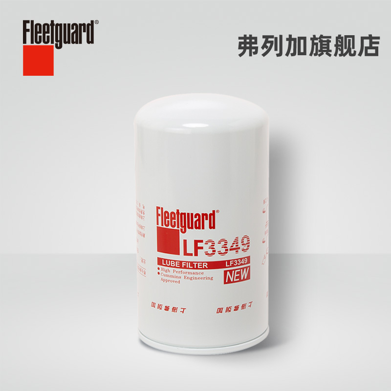 弗列加机油滤芯 LF3349 适用于东风天锦工程机械康明斯3908615