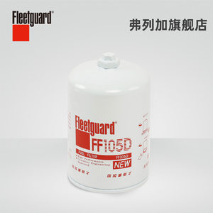 弗列加柴油滤芯 FF105D 适用发电机康明斯3315847/3315844