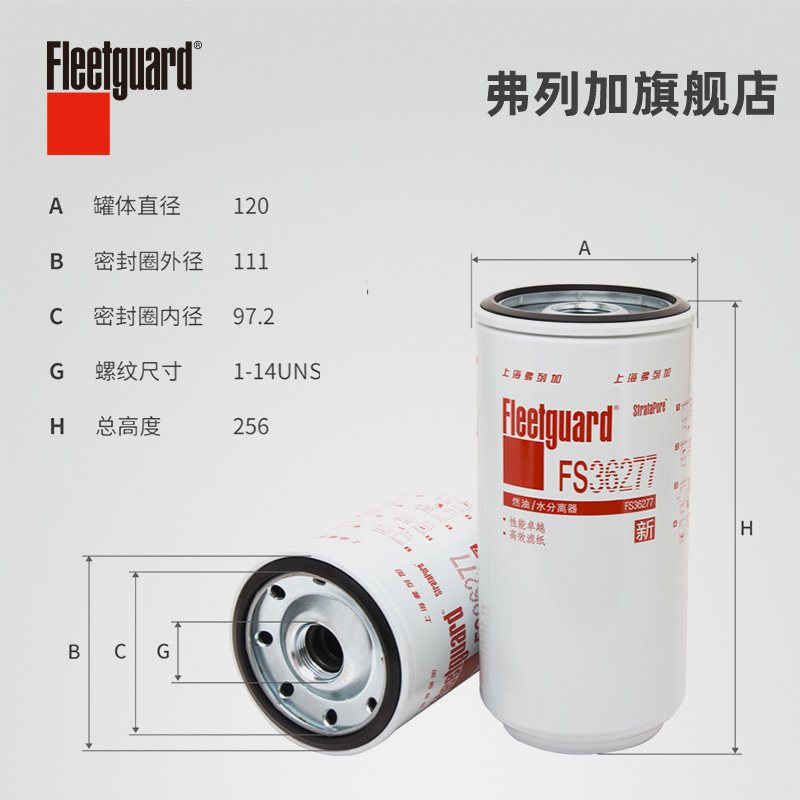 弗列加柴油滤芯油水分离器 FS36277 适用东风天龙旗舰重汽汕德卡 - 图1