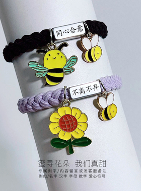 定制刻字小蜜蜂情侣手绳送男女友闺蜜专属异地恋礼物两用皮筋手链