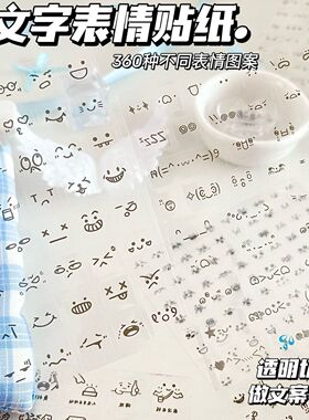 可爱符号表情咕盒素材简约手帐日记文案装饰透明切膜颜文字贴纸