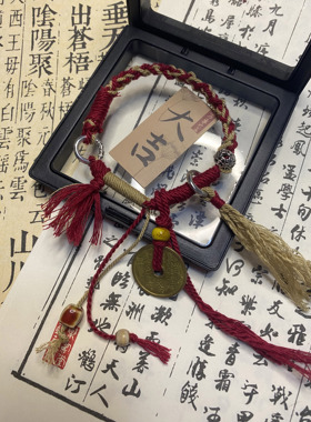 铜山鬼花钱手链手工编织