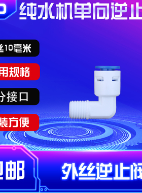 迪恩特单向阀逆止阀净水器配件