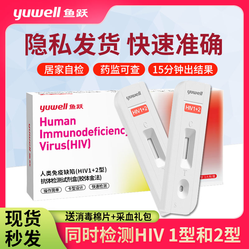 鱼跃hiv试纸艾滋病检测试剂盒血液自测测试纸非第四代医用快速包-图0