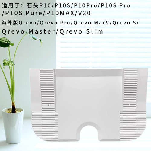 配石头P10/P10S PRO/V20扫地机延长板配件延长板爬坡垫清洗盘耗材 - 图0