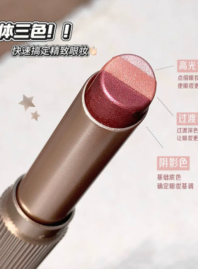 一抹成型渐变三色懒人眼影棒化妆
