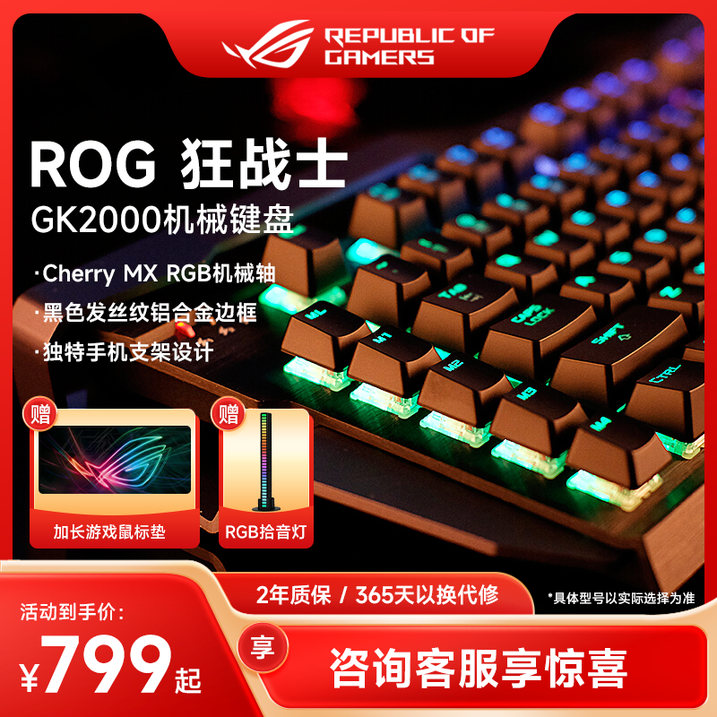 ROG狂战士GK2000 电竞游戏机械键盘红轴RGB灯效玩家国度 - 图0