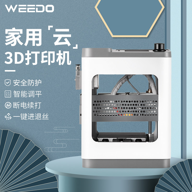 weedo3d桌面级家用儿童教育打印机 WEEDO3D打印机