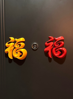 福字磁吸门贴智能门锁装饰马年挂件2026年新款春联春节氛围布置