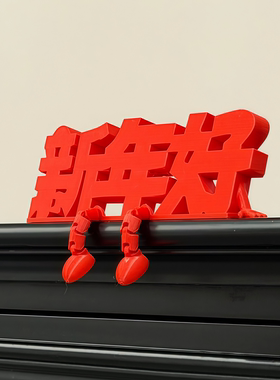 福字装饰摆件中国风新年家居客厅玄关桌面饰品2025新款高级感小众