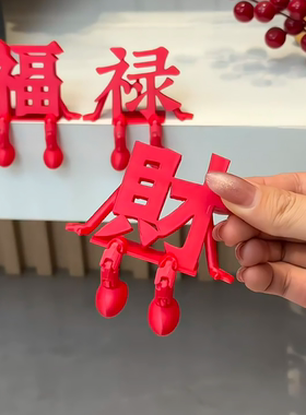 福字装饰摆件中国风新年家居客厅玄关桌面饰品2025新款高级感小众
