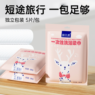 棉花鹿一次性浴巾旅行便携装