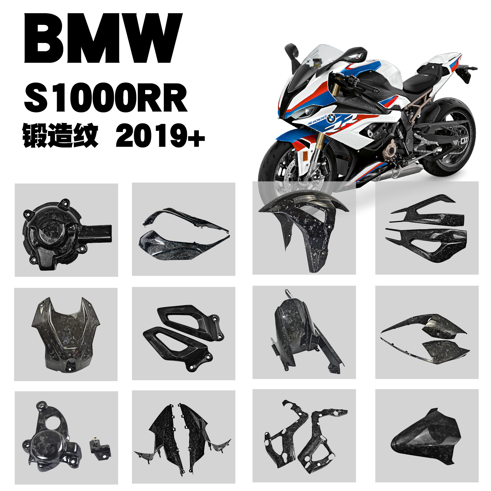 适用BMW宝马S1000RR 摩托车改装碳纤维外壳全套配件 锻造纹S1000R - 图0