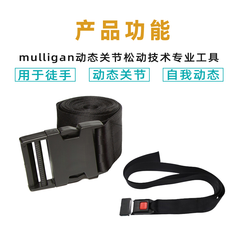 关节松动带mulligan动态松动术专业康复手法治疗辅助带复健带工具-图1