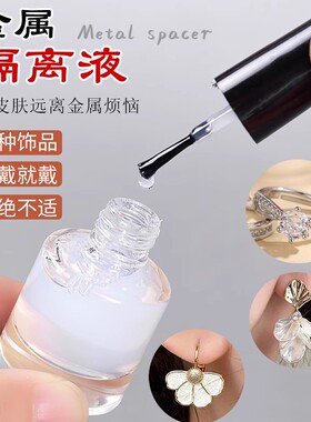 听谷金属隔离保护液防耳钉过敏液