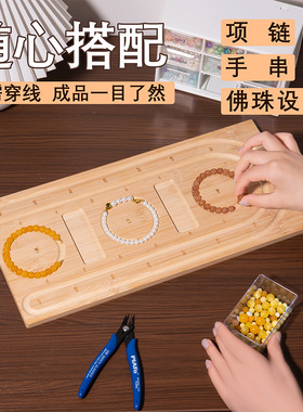 听谷手串工具盘竹木DIY串珠盘