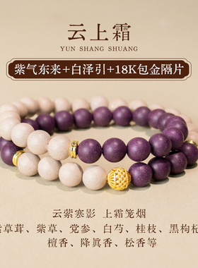 云上霜中药手串新中式原创双圈手链女生礼物紫气东来合香珠手串