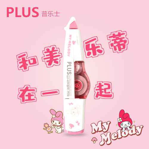 三丽鸥新限定PLUS普乐士修正带酷洛米美乐蒂涂改带可换替芯实惠装 - 图1