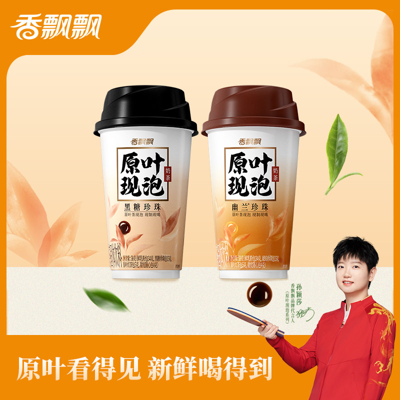 【孙颖莎推荐】香飘飘原叶现泡幽兰珍珠黑糖奶茶饮料杯装冲泡饮品,淘宝优惠券,粉丝福利购,淘宝优惠卷