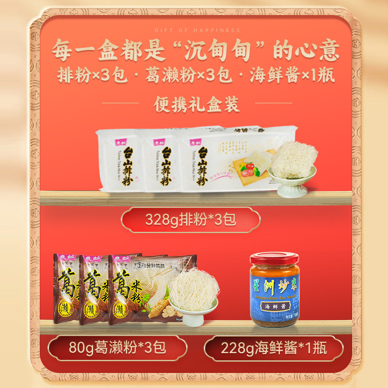 台山合众米粉中秋礼盒葛濑粉排粉海鲜酱便携整箱送礼精品老人小孩,淘宝优惠券,粉丝福利购,淘宝优惠卷